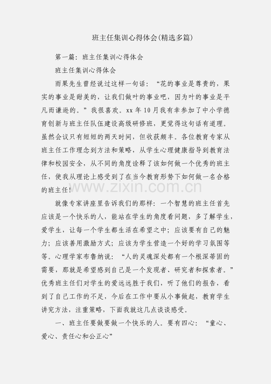 班主任集训心得体会(多篇).docx_第1页