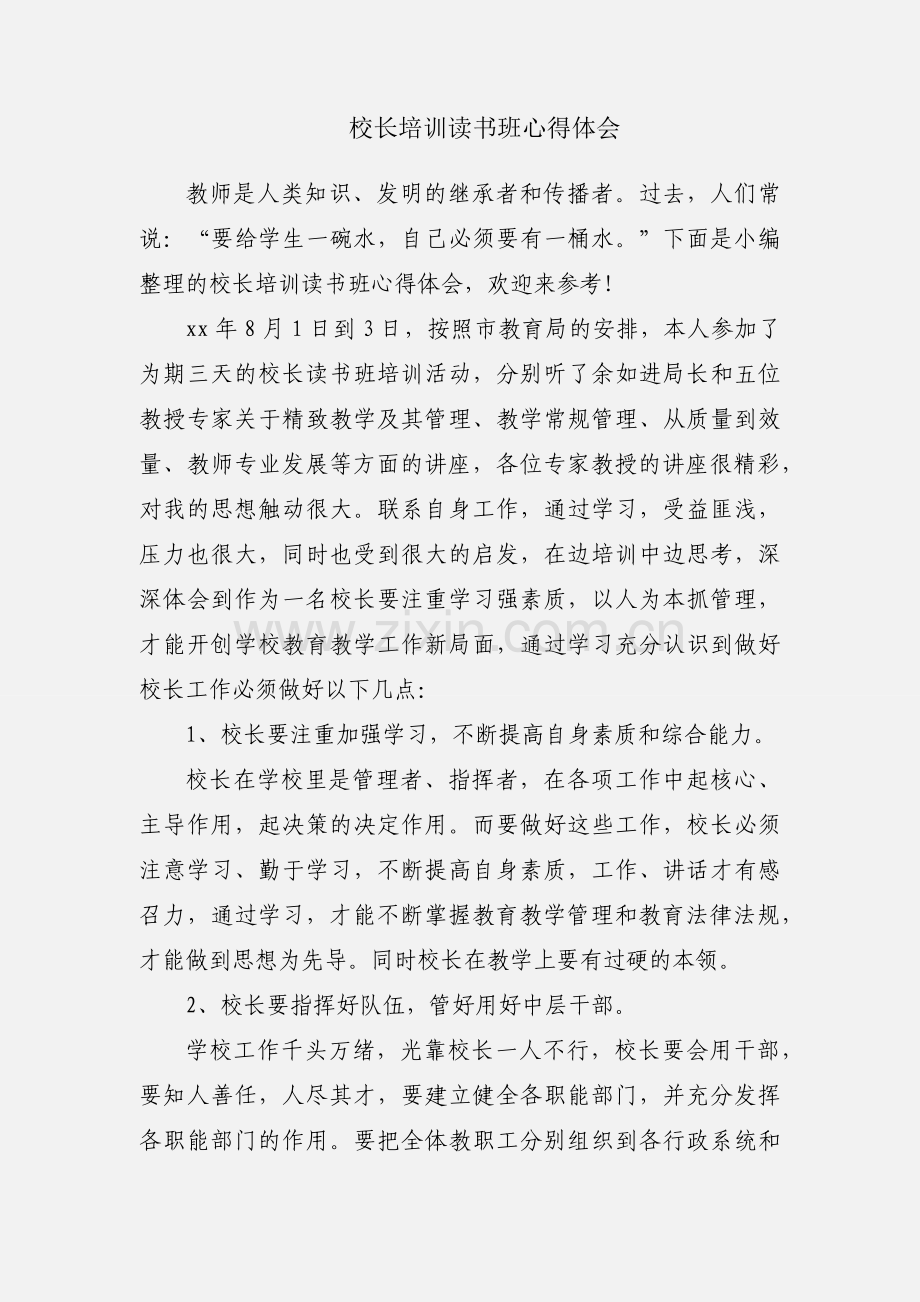 校长培训读书班心得体会.docx_第1页