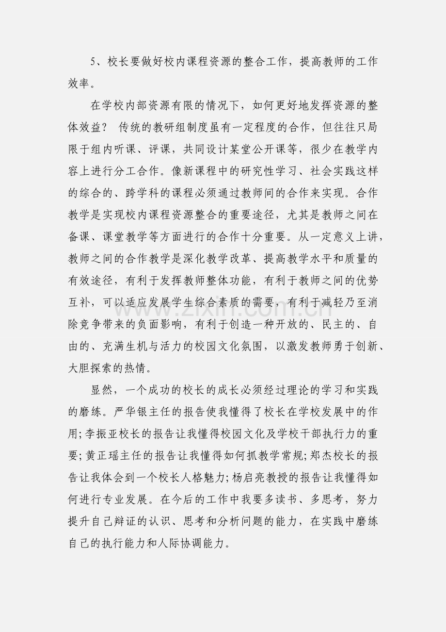 校长培训读书班心得体会.docx_第3页