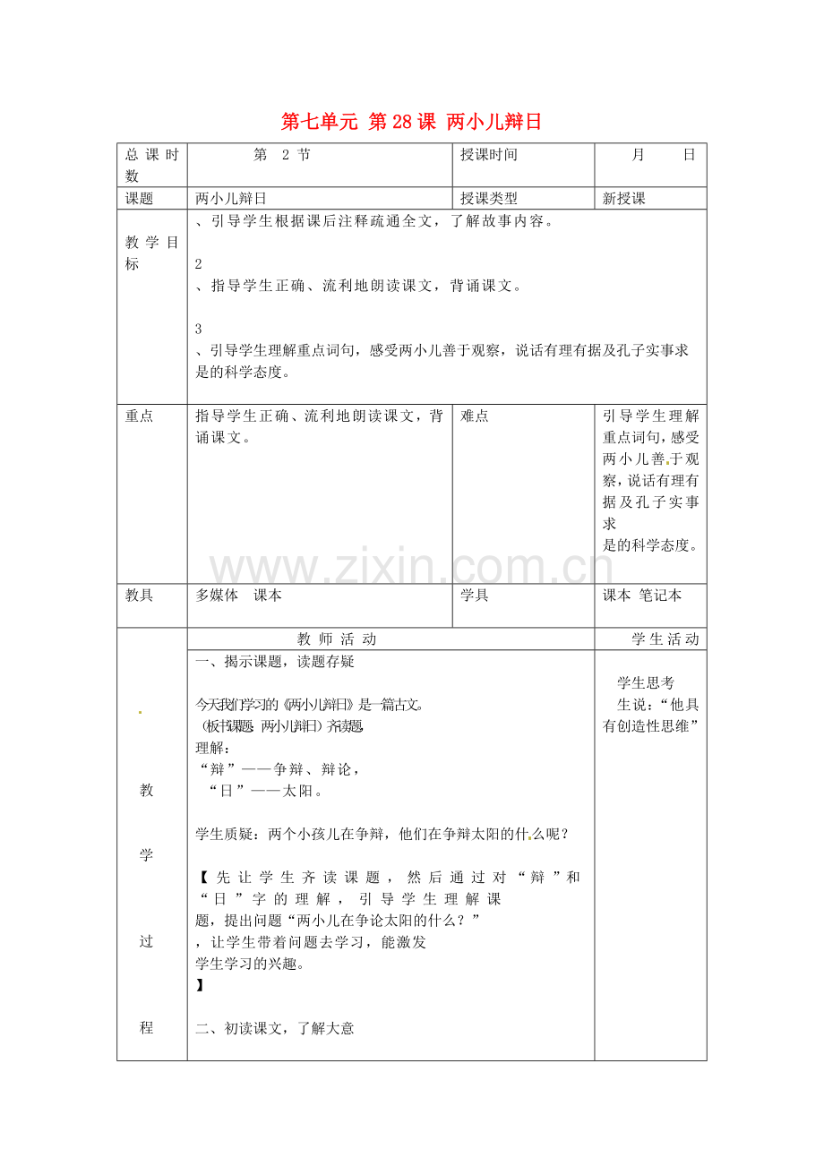 北京课改初中语文七上《两小儿辩日》-(六).doc_第1页