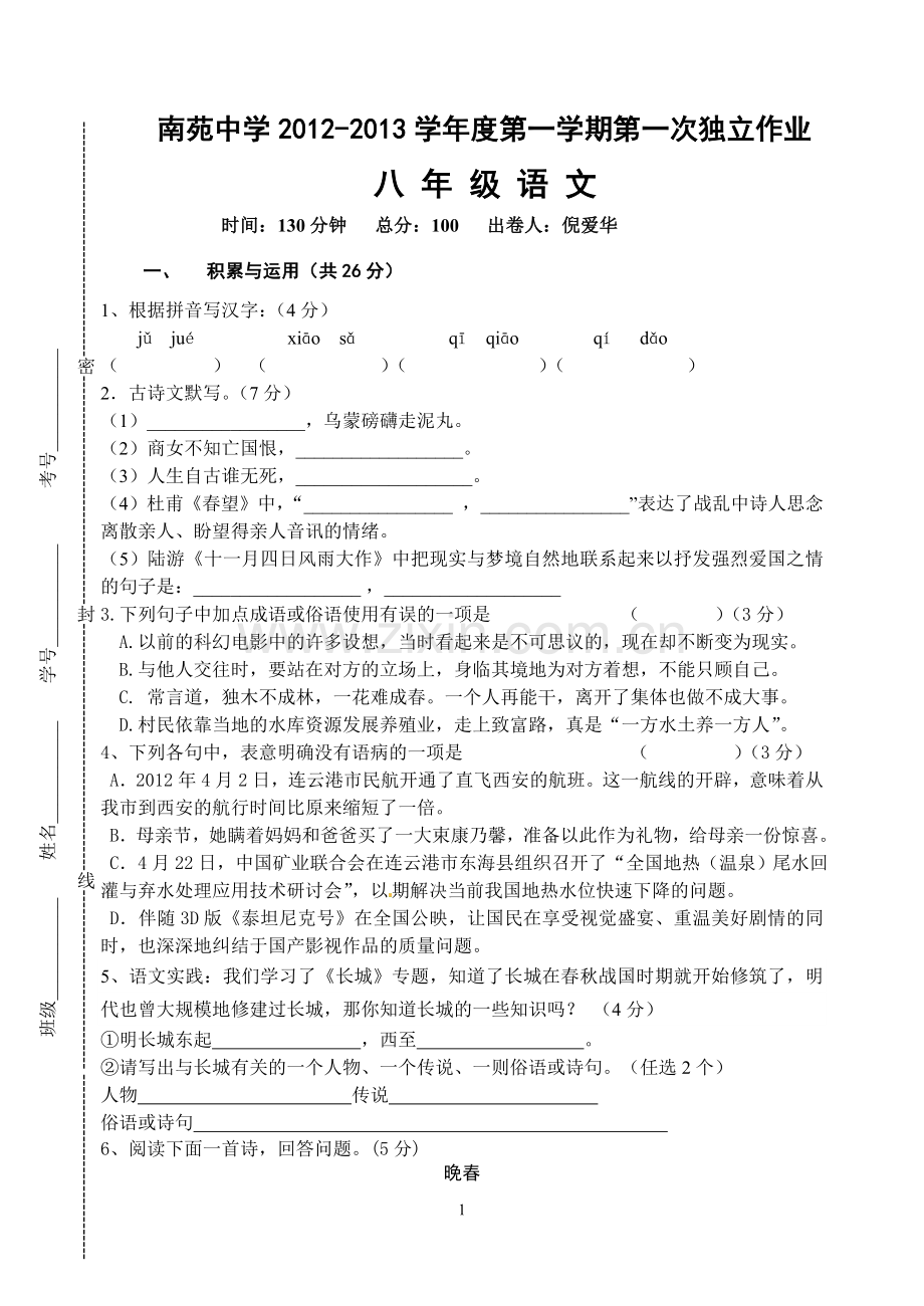 语文第一次独立作业.doc_第1页