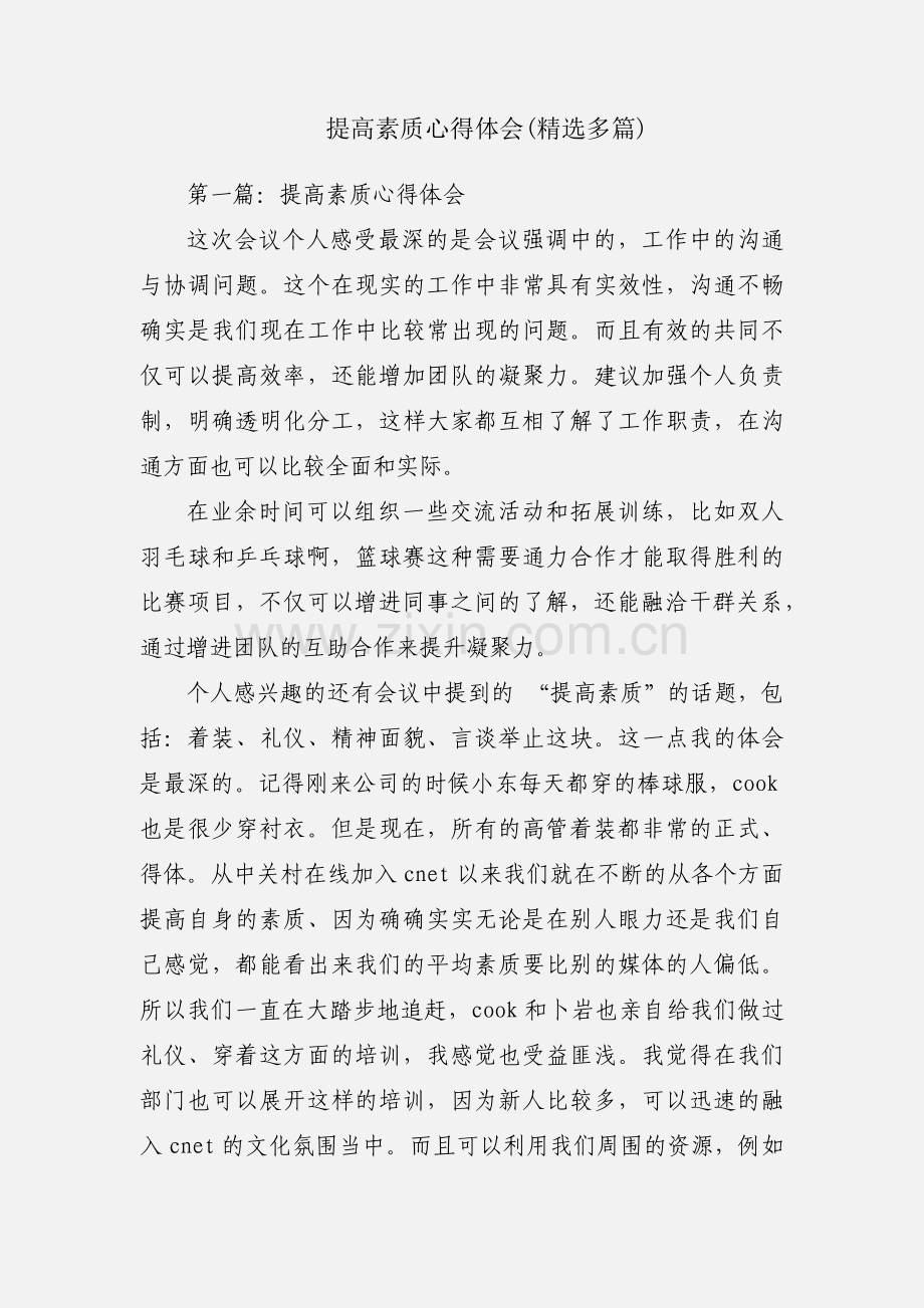 提高素质心得体会(多篇).docx_第1页