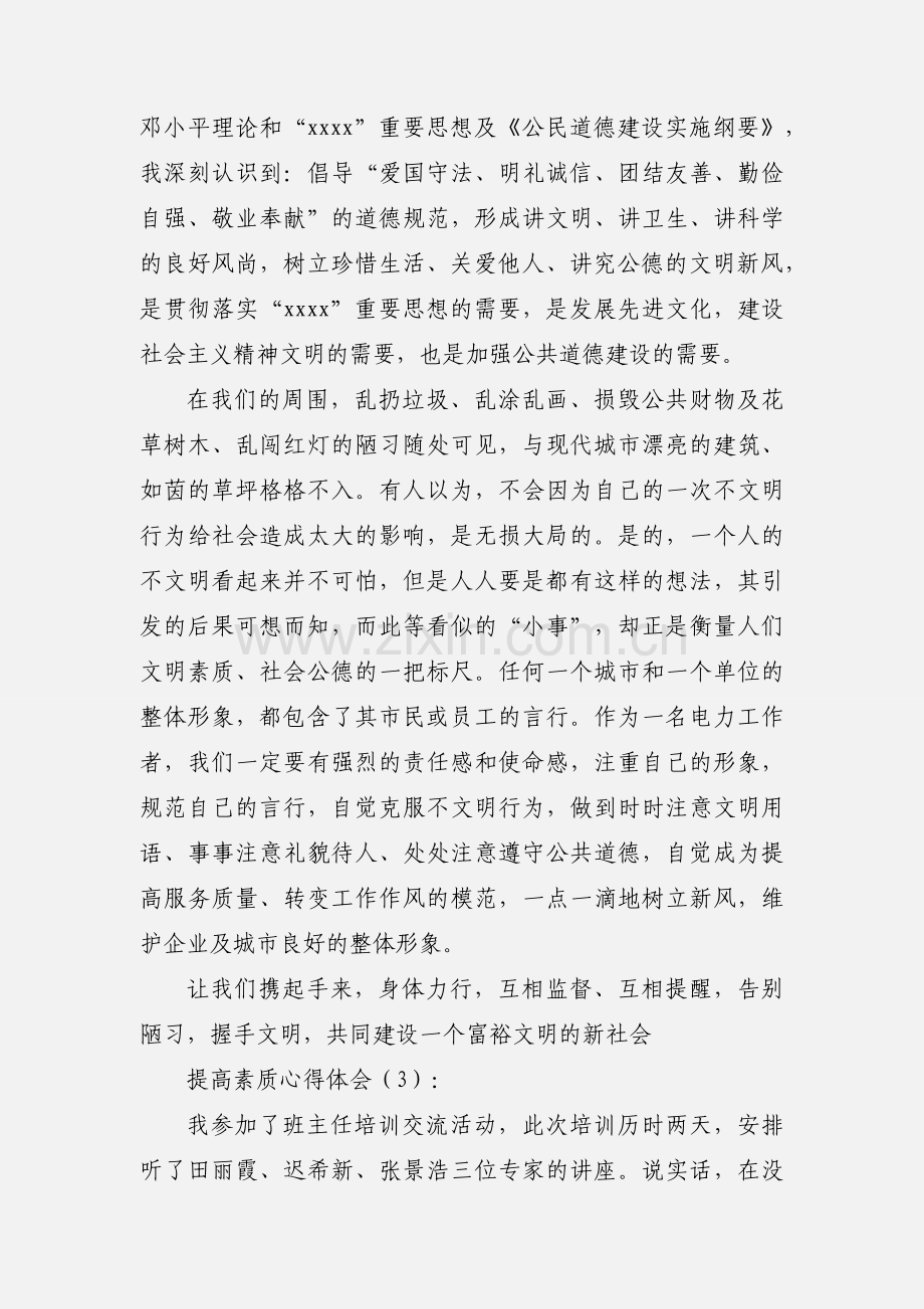 提高素质心得体会(多篇).docx_第3页