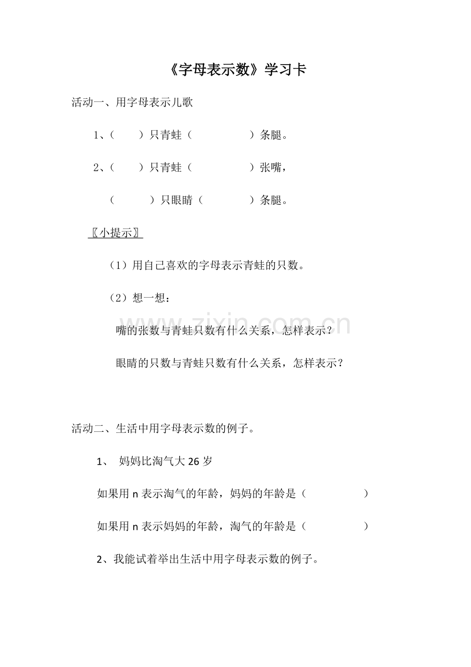 小学数学北师大四年级《字母表示数》学习卡.docx_第1页