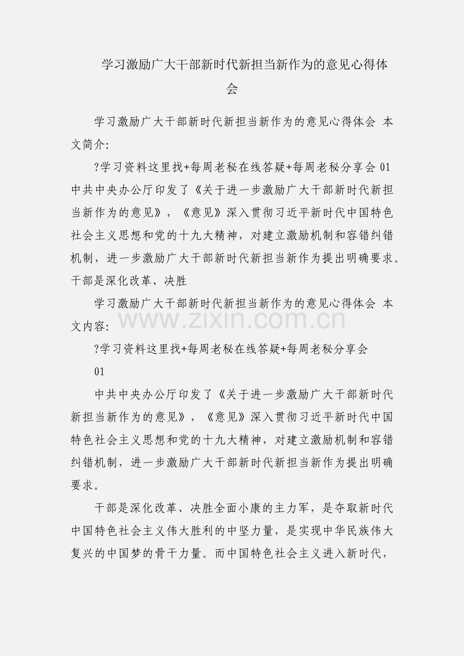 学习激励广大干部新时代新担当新作为的意见心得体会.docx_第1页