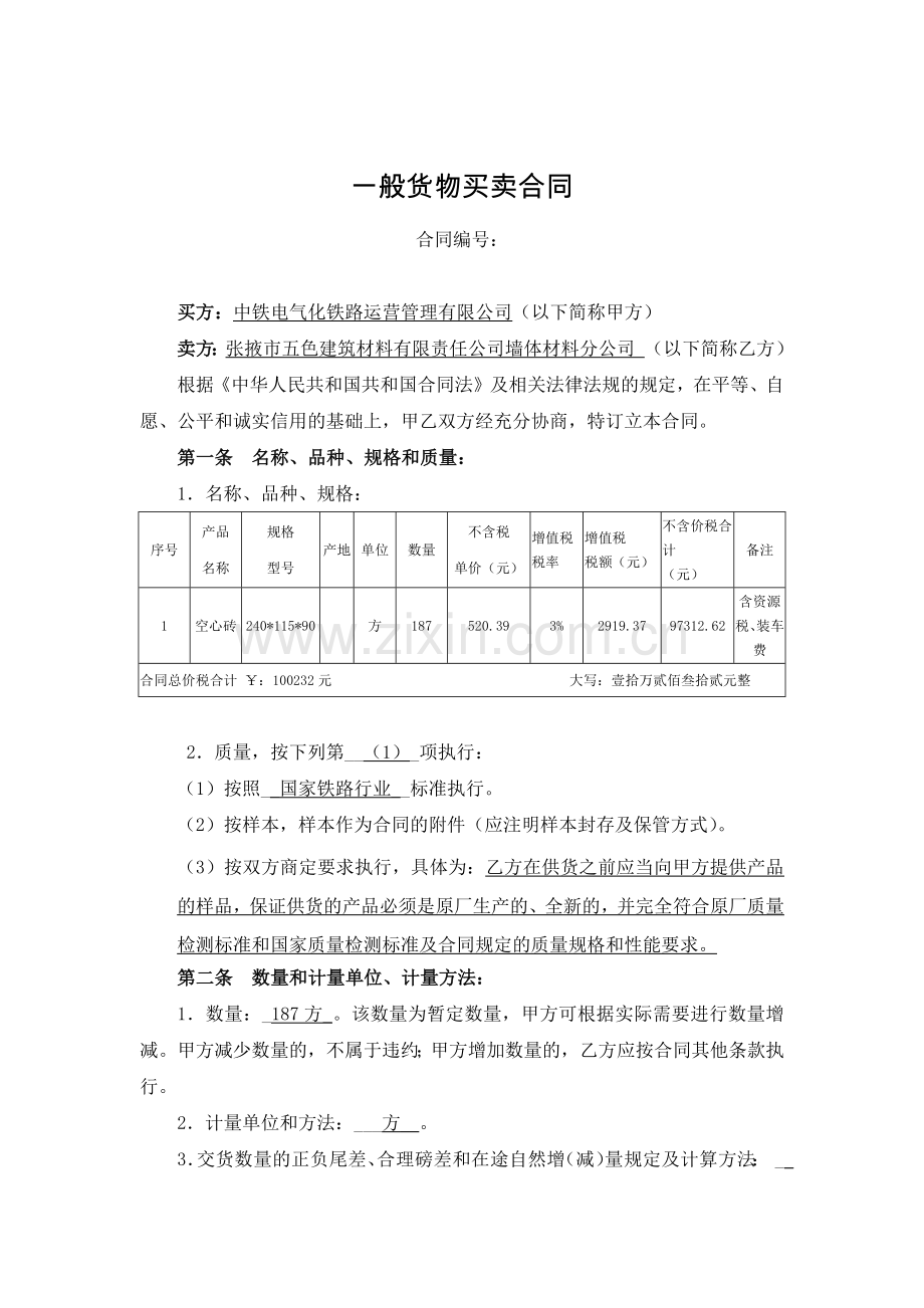 一般货物采购合同模板.docx_第1页