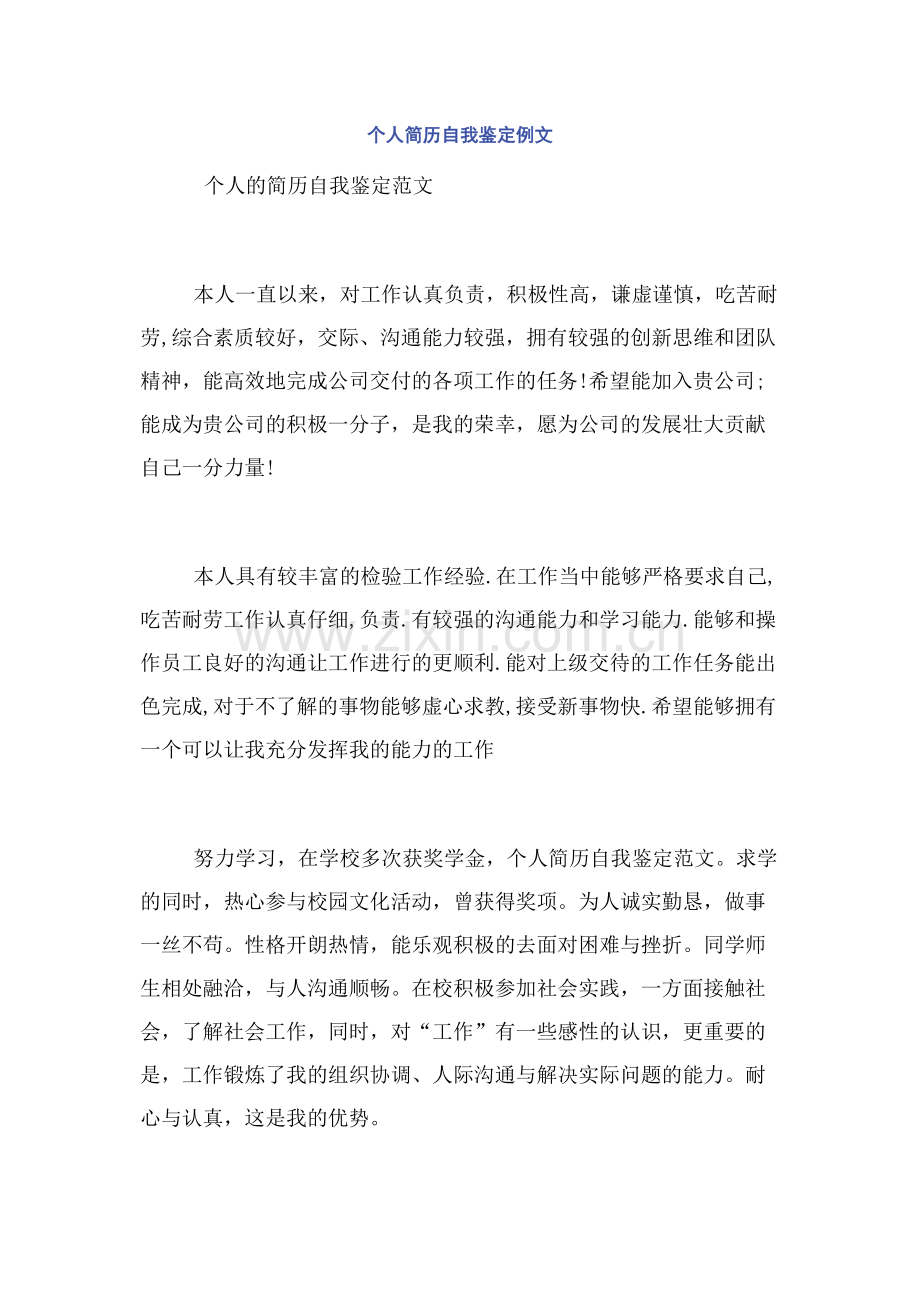 个人简历自我鉴定例文.docx_第1页