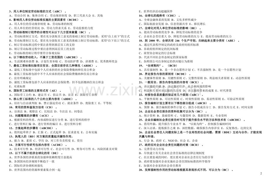 高级劳动关系协调师练习题.doc_第2页