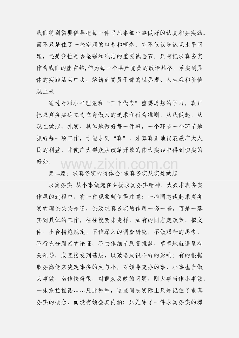 求真务实心得体会(多篇).docx_第3页