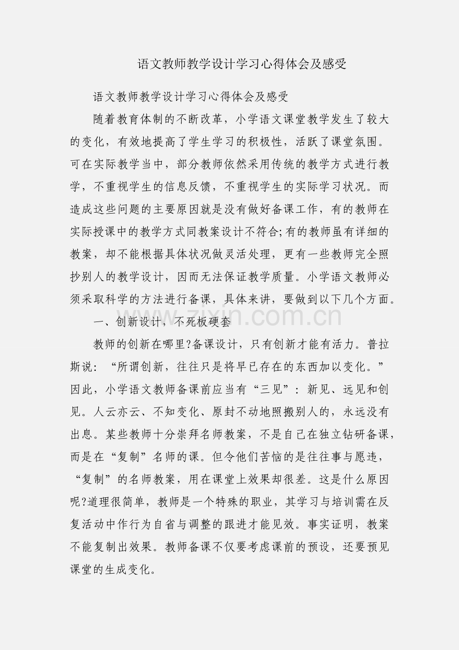 语文教师教学设计学习心得体会及感受.docx_第1页