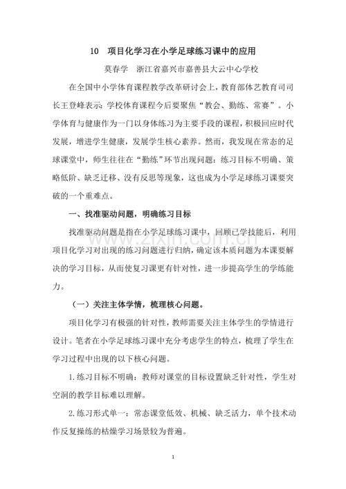 10项目化学习在小学足球练习课中的应用.doc