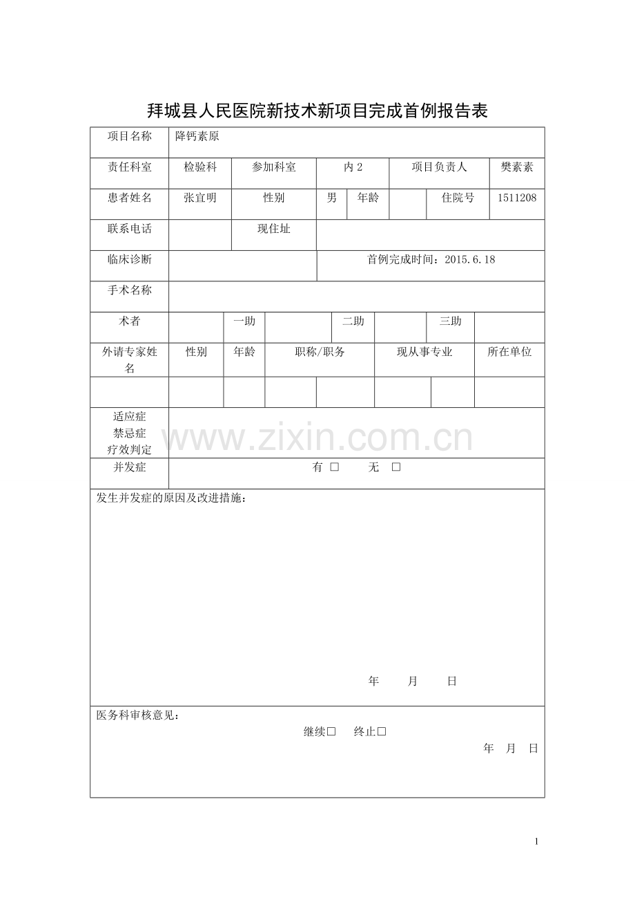 医院2015年新技术新项目申报表.doc_第1页