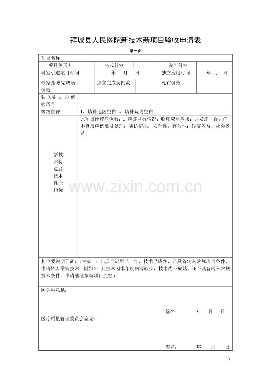 医院2015年新技术新项目申报表.doc_第3页