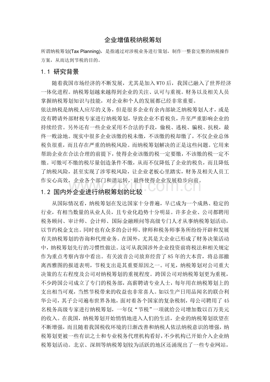 企业增值税纳税筹划论文.doc_第1页