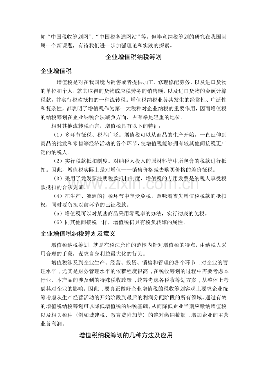 企业增值税纳税筹划论文.doc_第2页