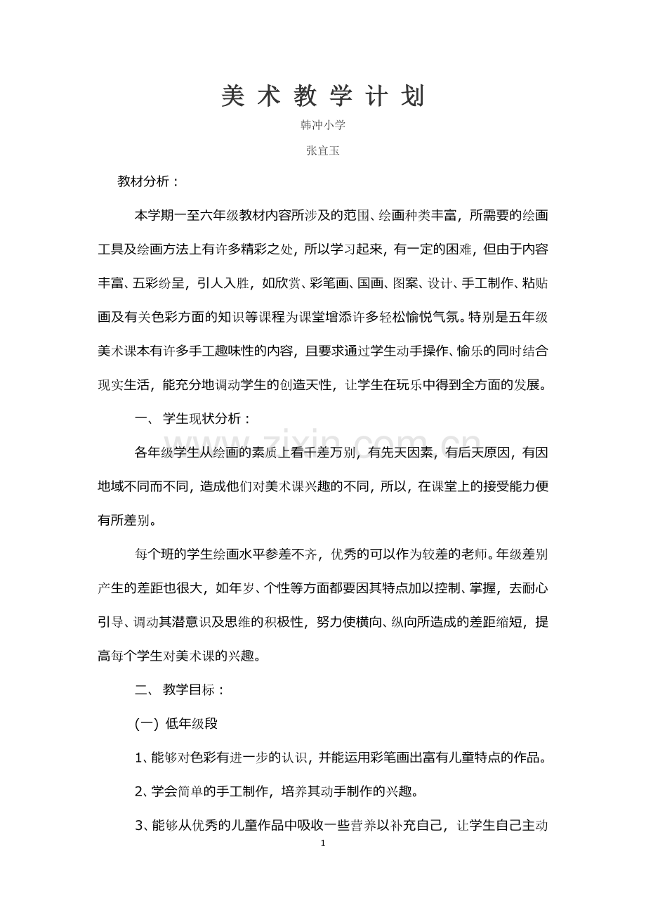 一至六年级美术教学计划.docx_第1页