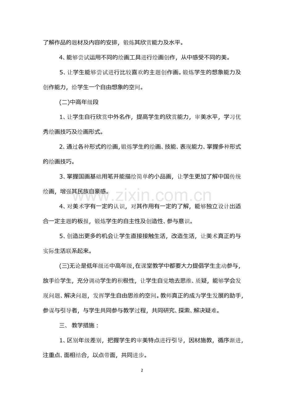 一至六年级美术教学计划.docx_第2页