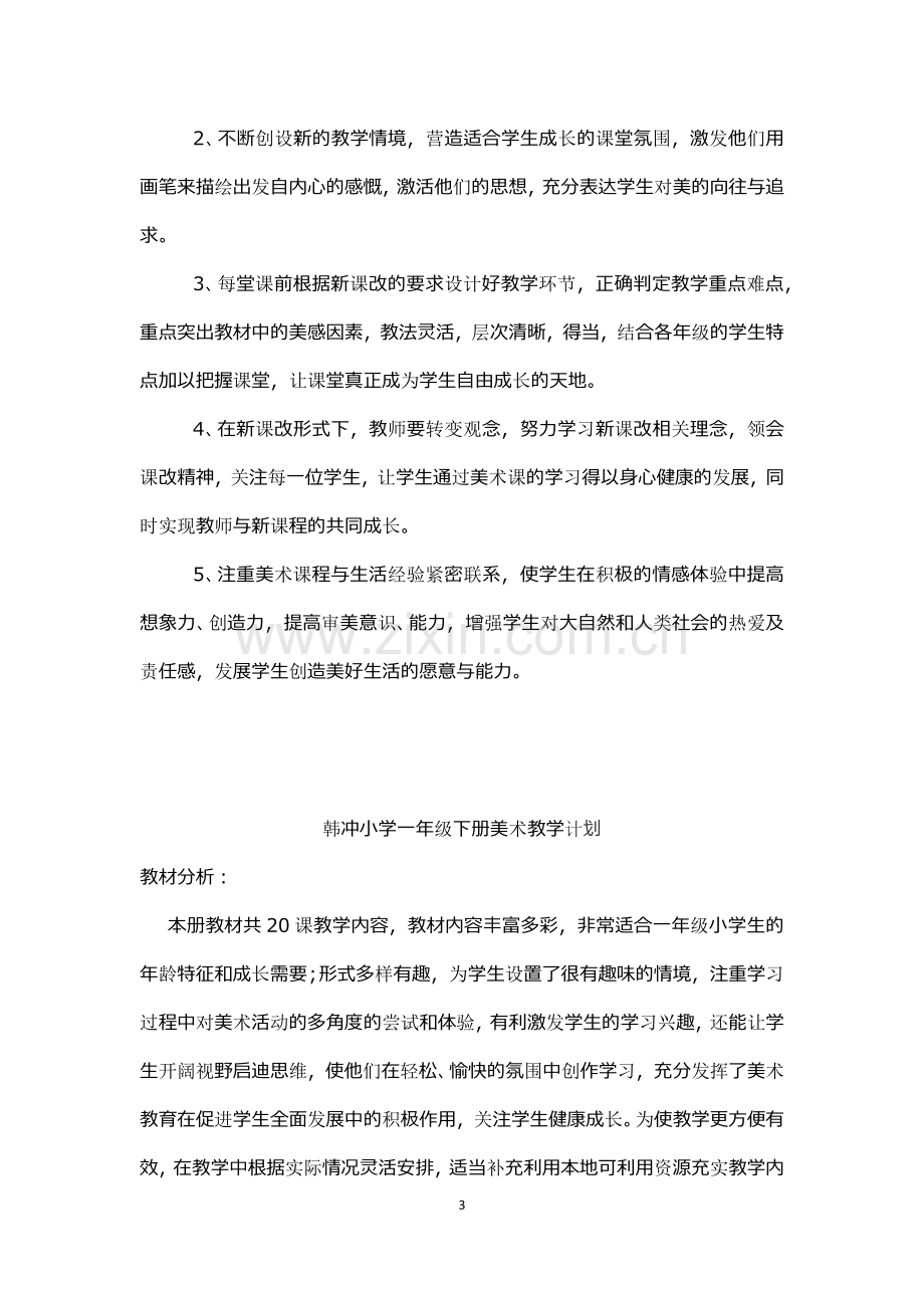 一至六年级美术教学计划.docx_第3页