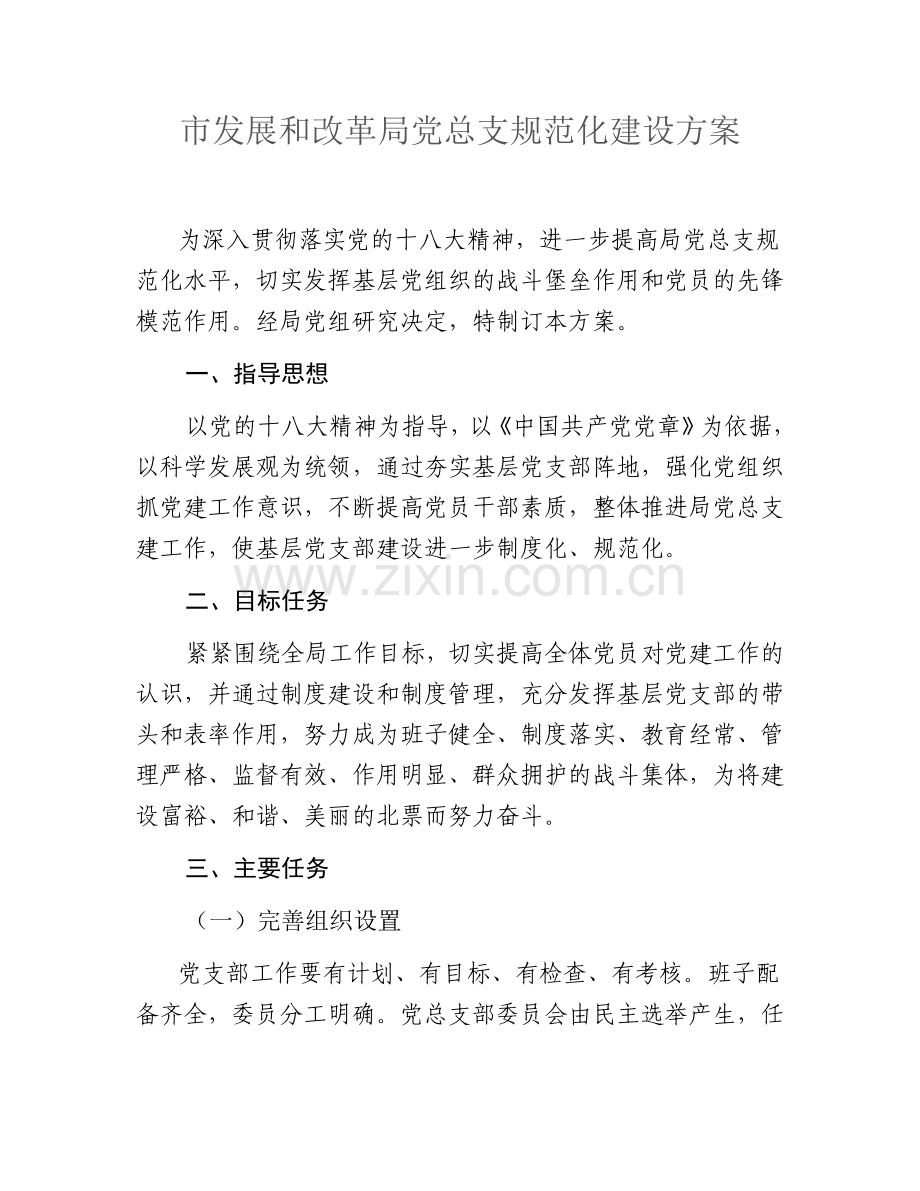 党支部规范化建设.docx_第1页