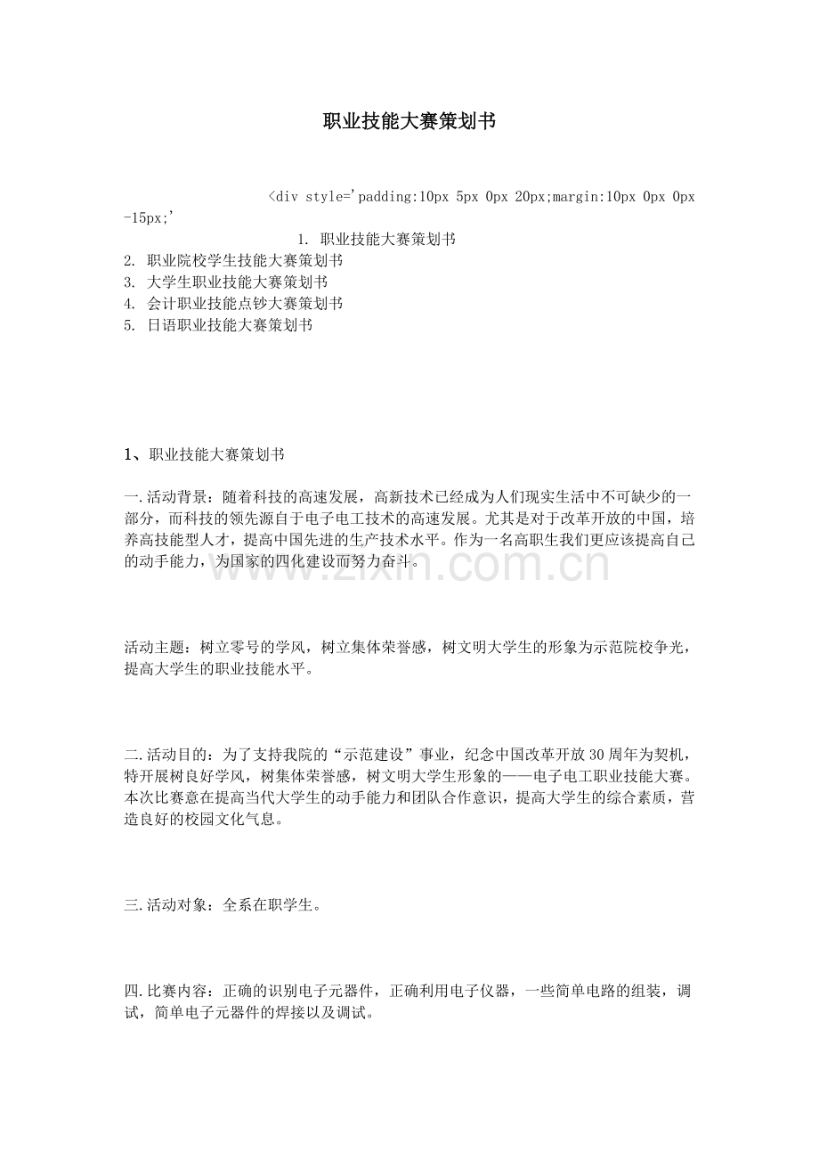 职业技能大赛策划书.doc_第1页