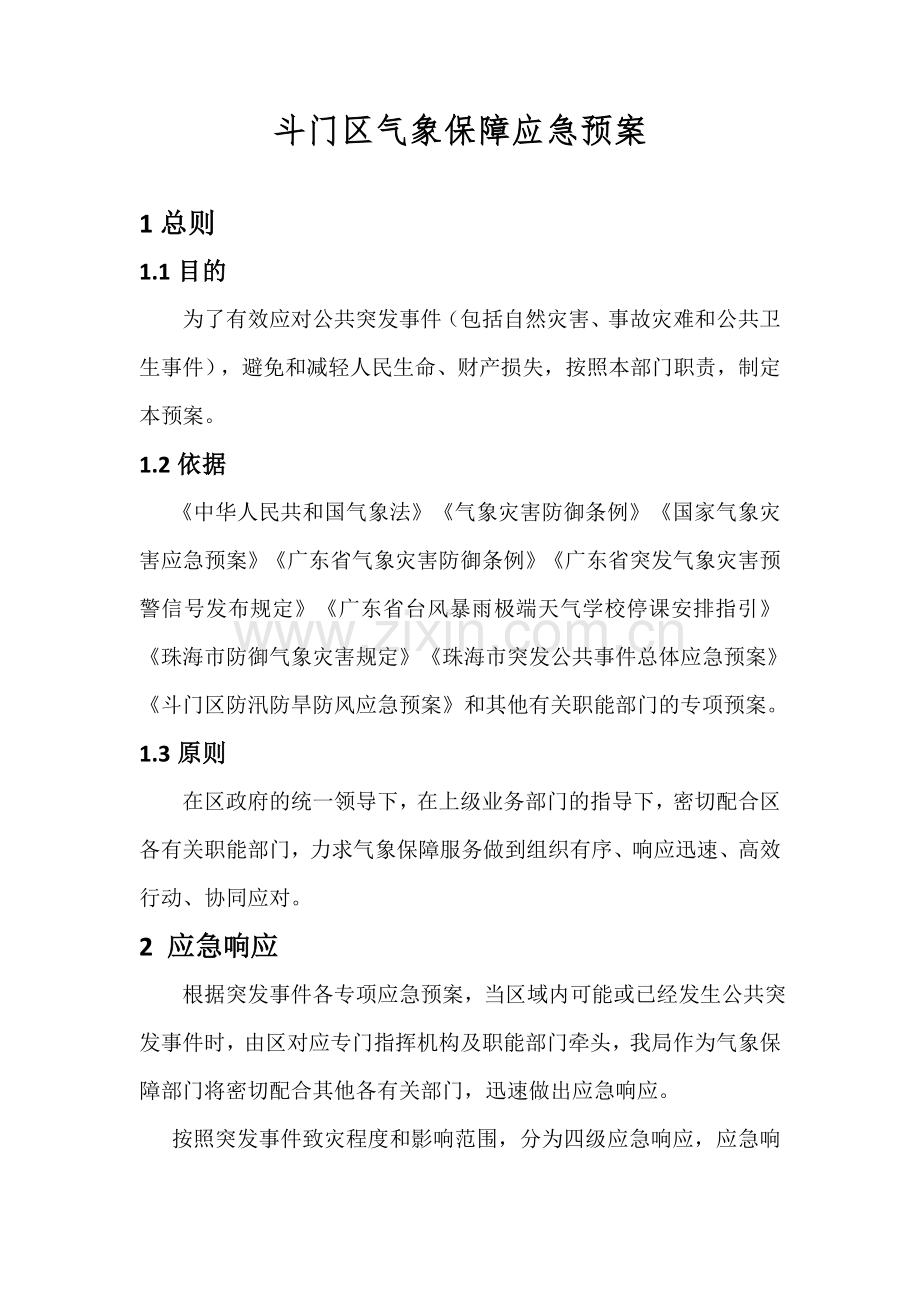 斗门区气象保障应急预案.doc_第1页