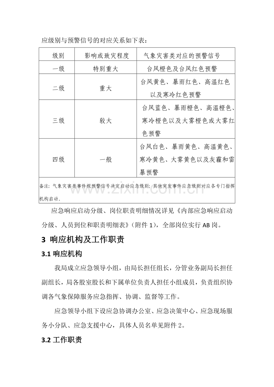 斗门区气象保障应急预案.doc_第2页