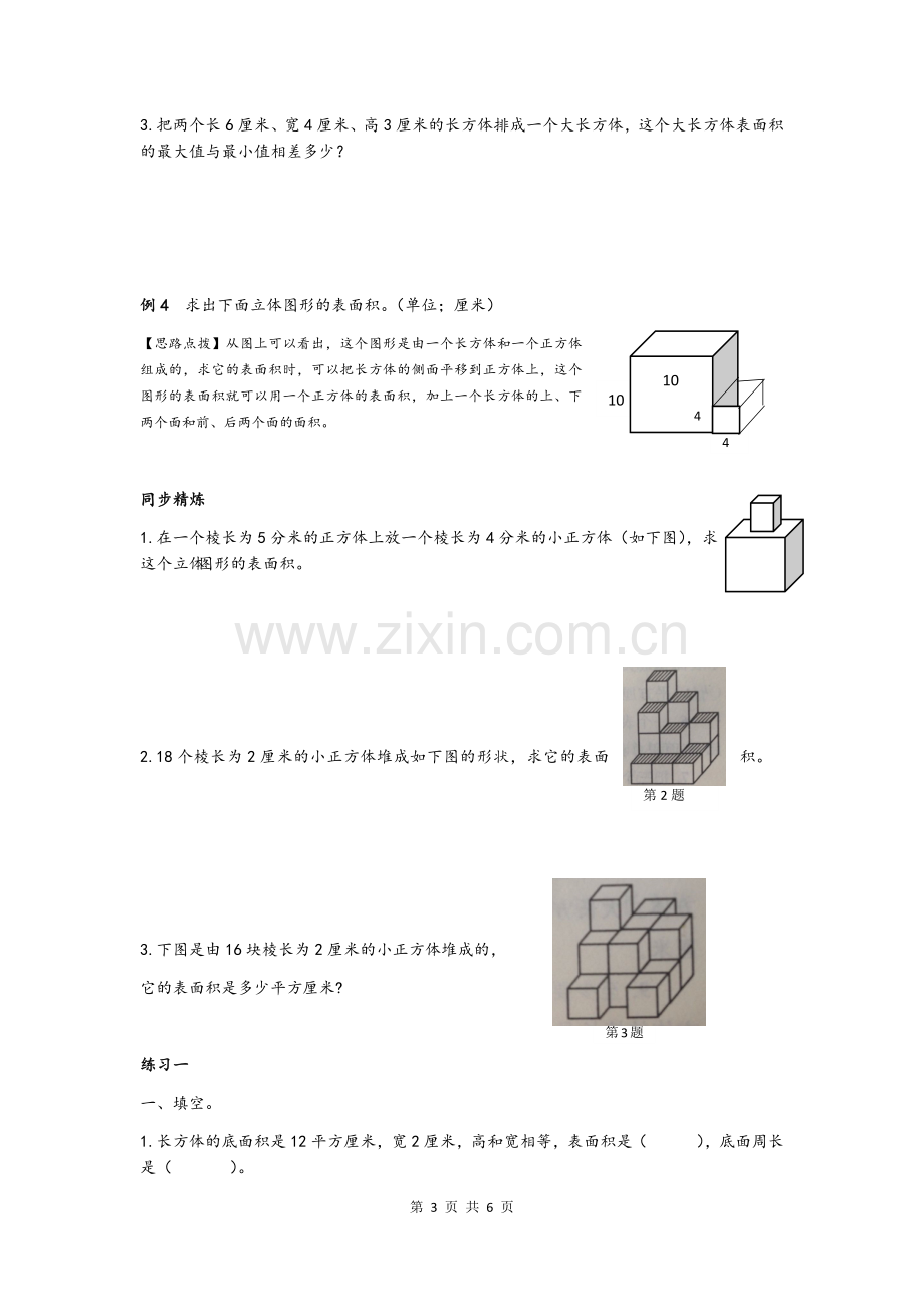 同步奥数培优六年级上-第一讲长方体和正方体(巧算长方体和正方体的表面积).docx_第3页