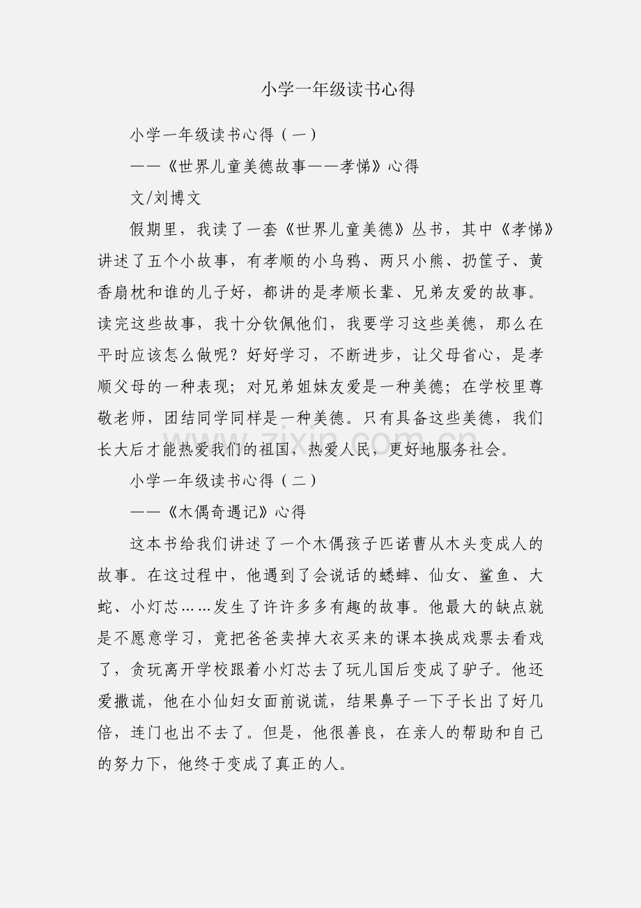 小学一年级读书心得.docx_第1页