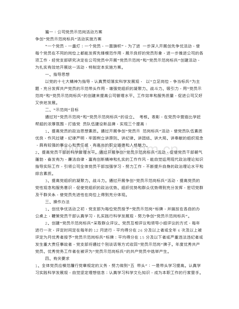 党员示范岗实施方案(共7篇).doc_第1页