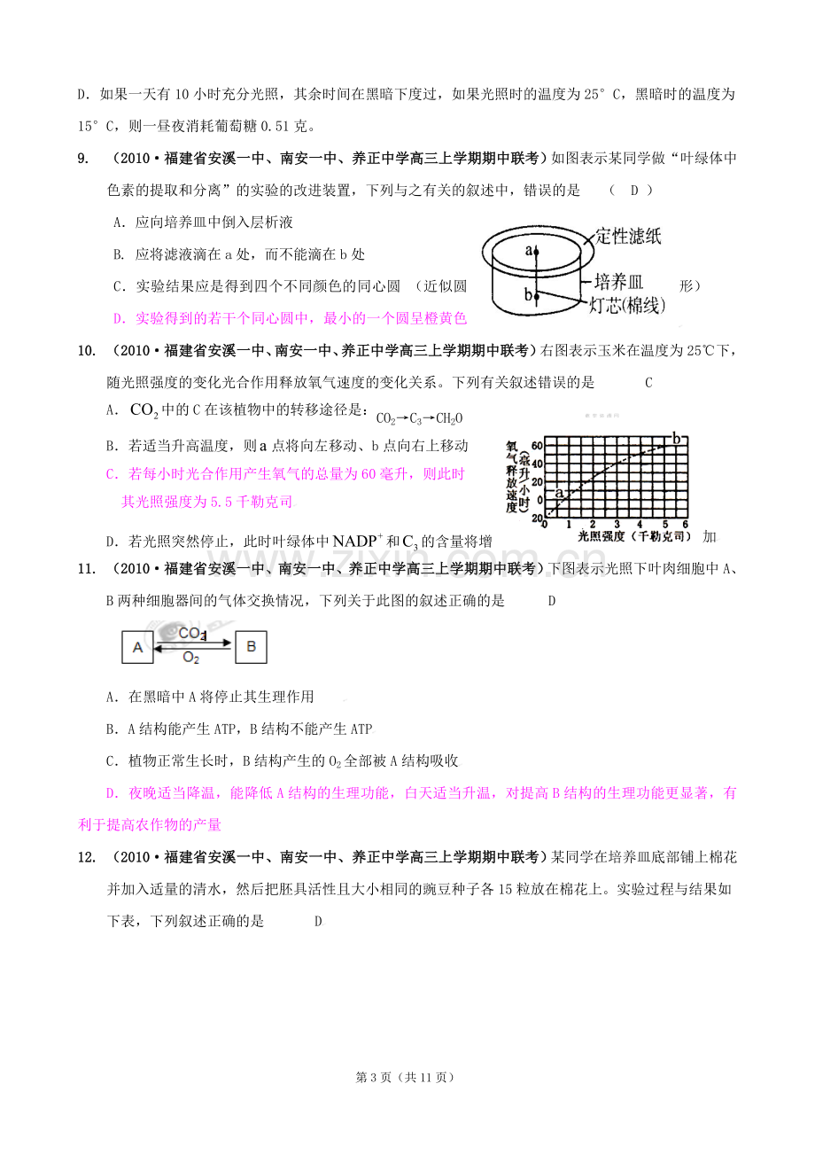 [精题分解]细胞的代谢——光合作用与细胞呼吸(7)复习类.doc_第3页