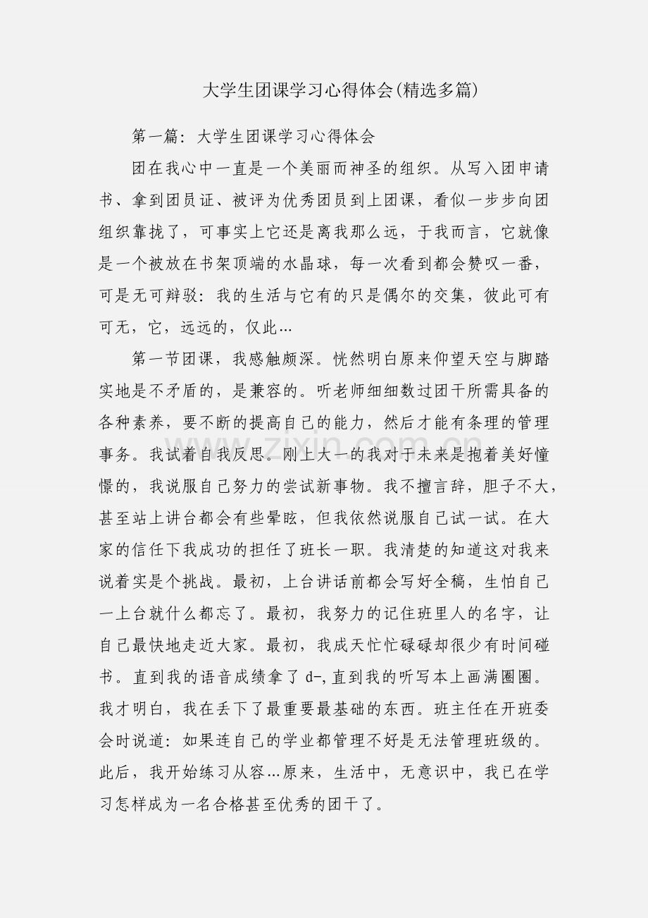 大学生团课学习心得体会(多篇).docx_第1页