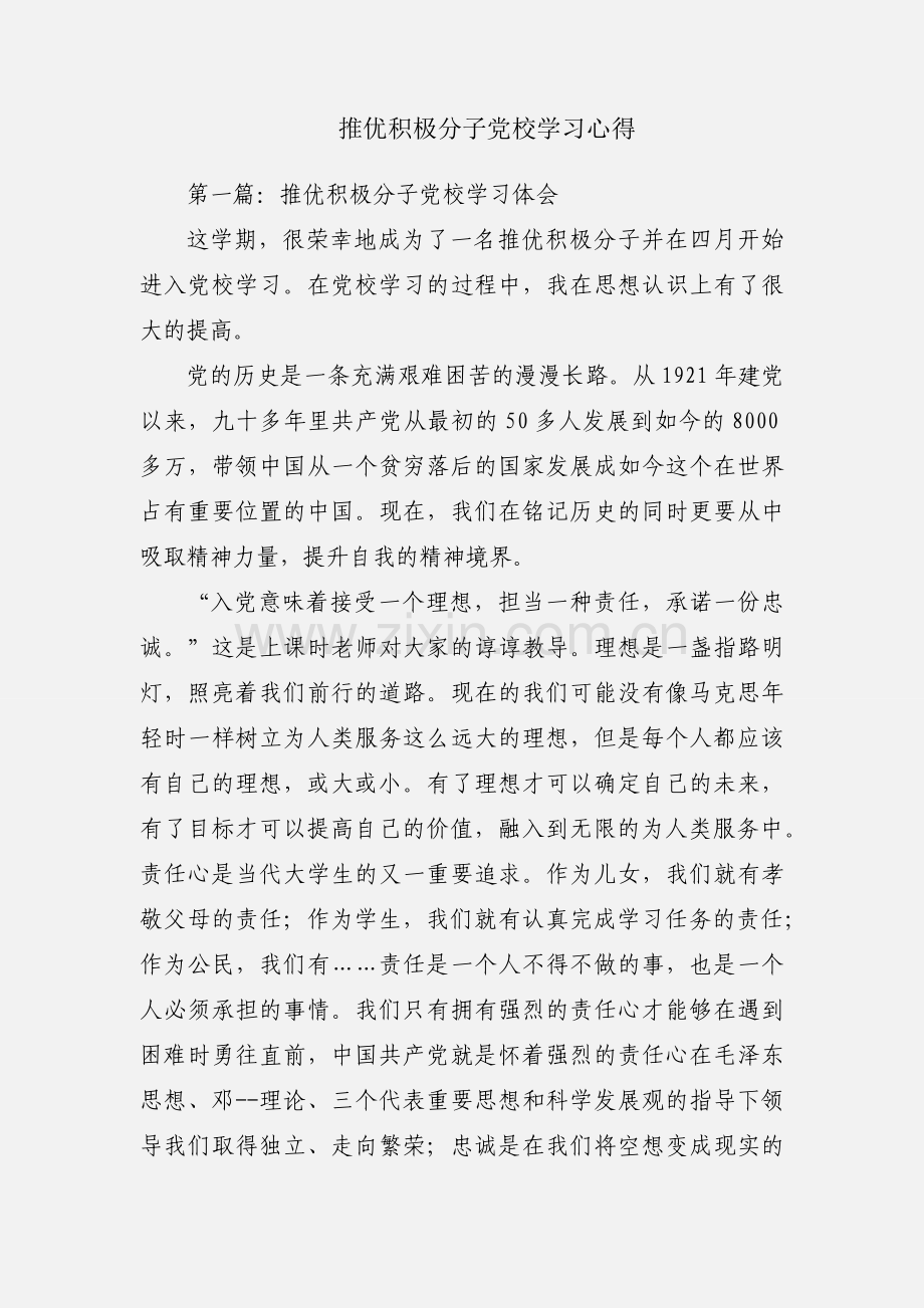 推优积极分子党校学习心得.docx_第1页