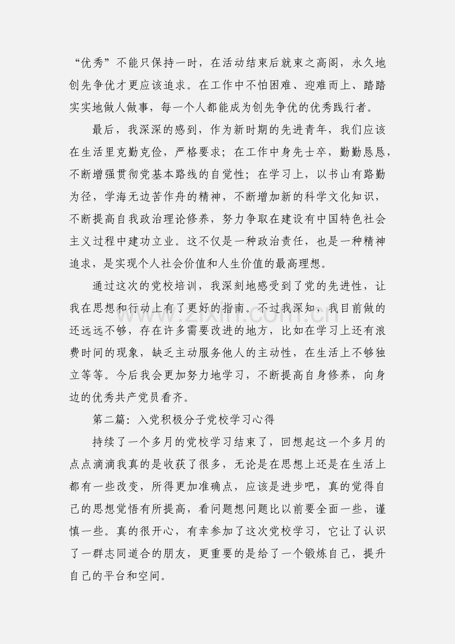 推优积极分子党校学习心得.docx_第3页