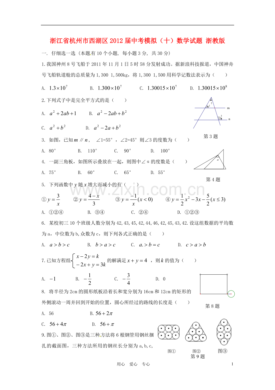 浙江省杭州市西湖区中考数学模拟试题(十)-浙教版.doc_第1页