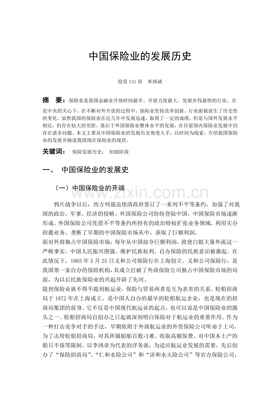 中国保险业发展经历.doc_第2页