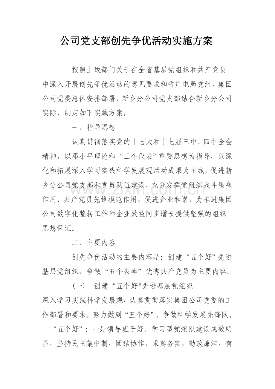 公司党支部创先争优活动实施方案.doc_第1页