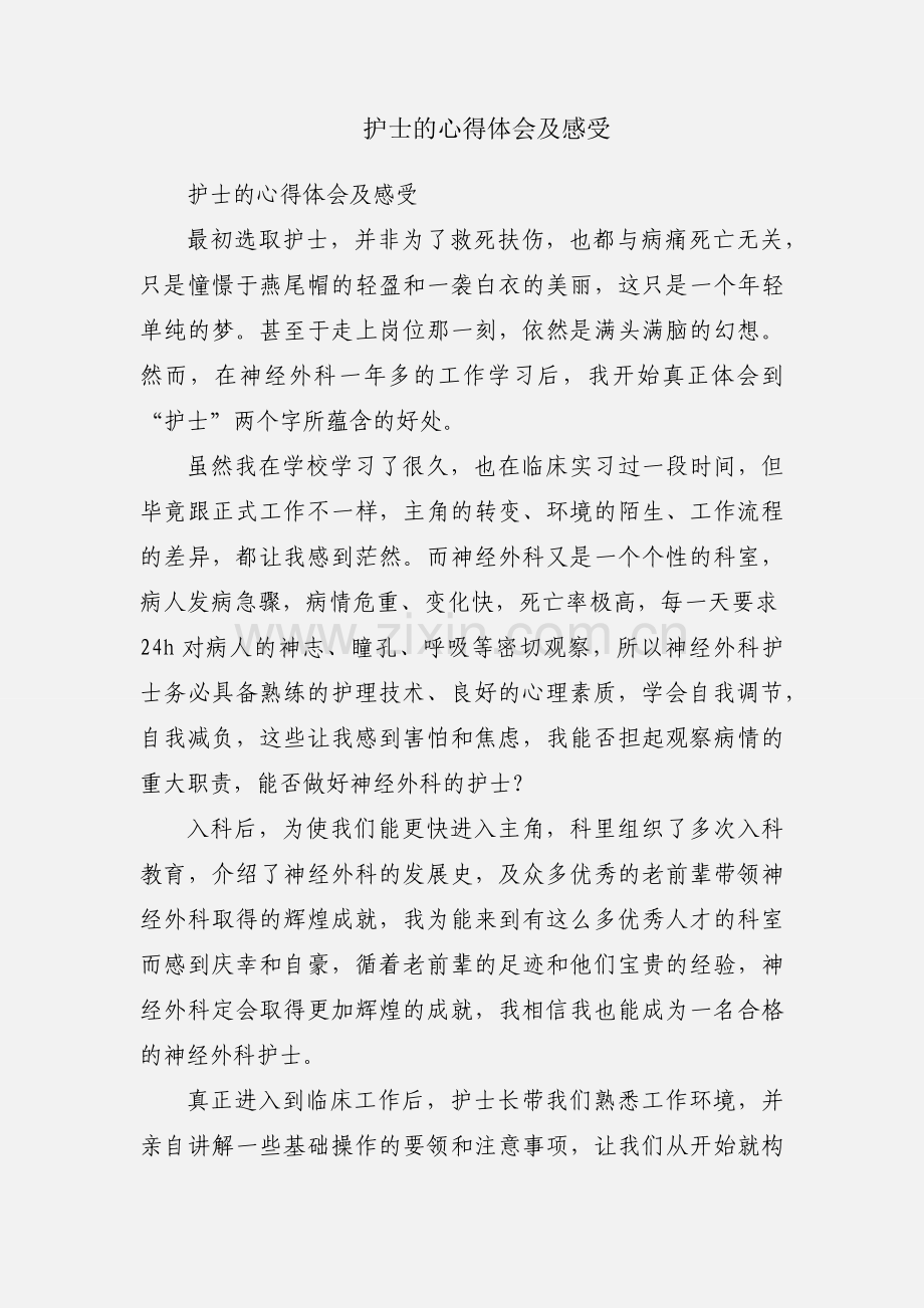 护士的心得体会及感受.docx_第1页