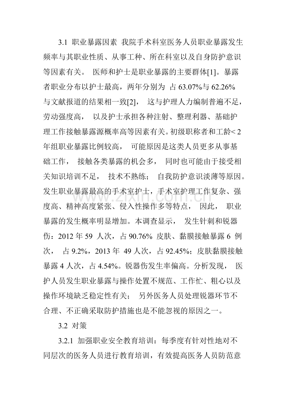 手术科室医务人员职业暴露分析与防护对策.doc_第3页