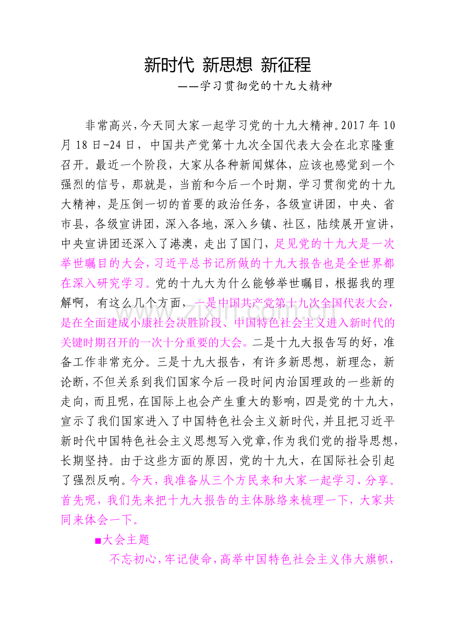 学习十九大宣讲稿.doc_第1页