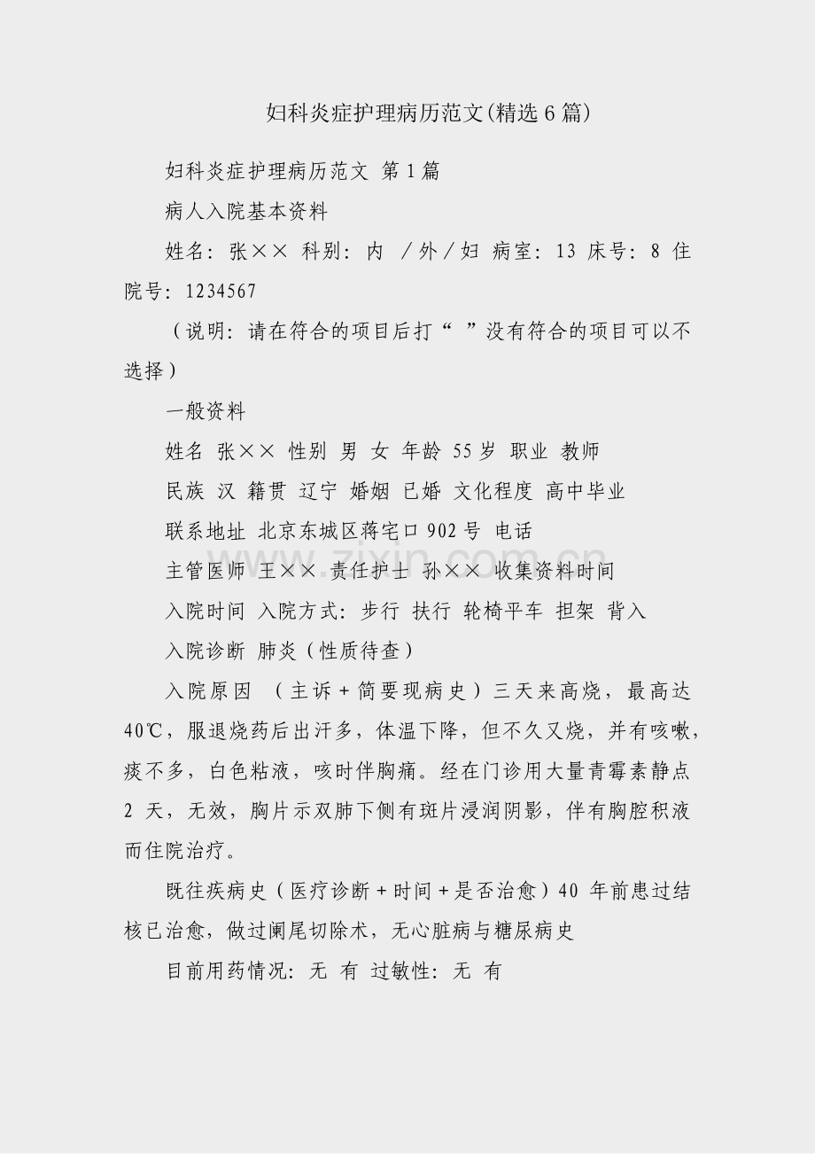 妇科炎症护理病历范文(6篇).pdf_第1页