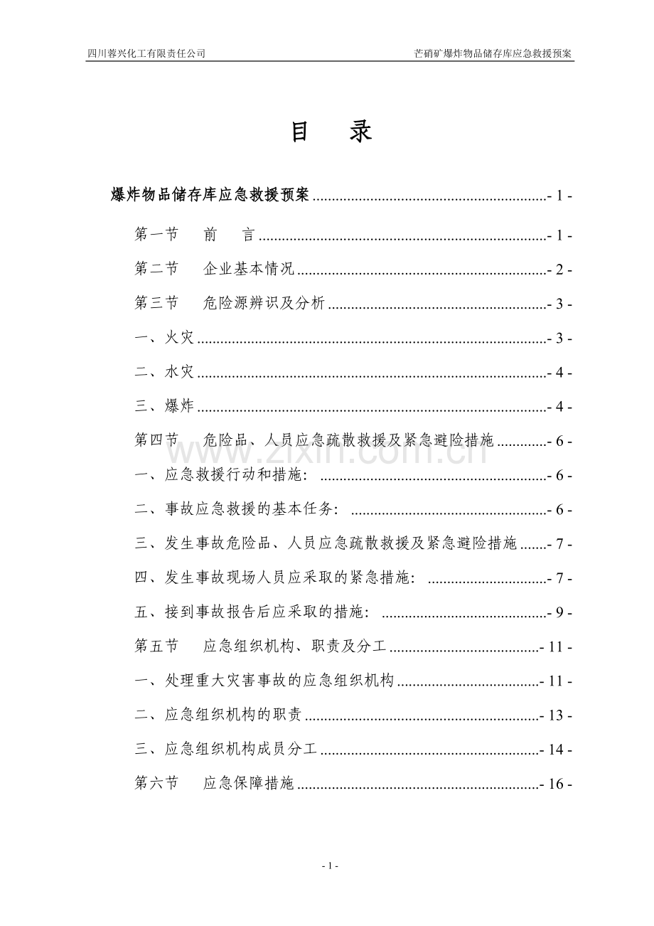 爆炸物品储存库的应急救援预案.doc_第3页