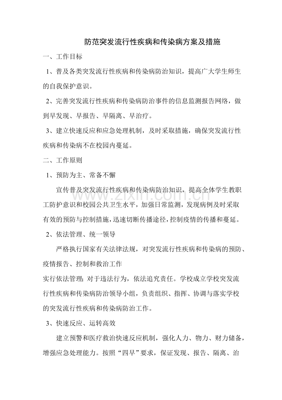 防范突发流行性疾病和传染病方案及措施.doc_第1页