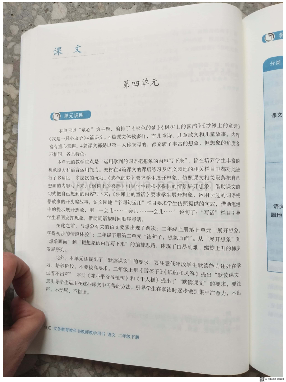 部编二下教师用书第四单元.pdf_第1页