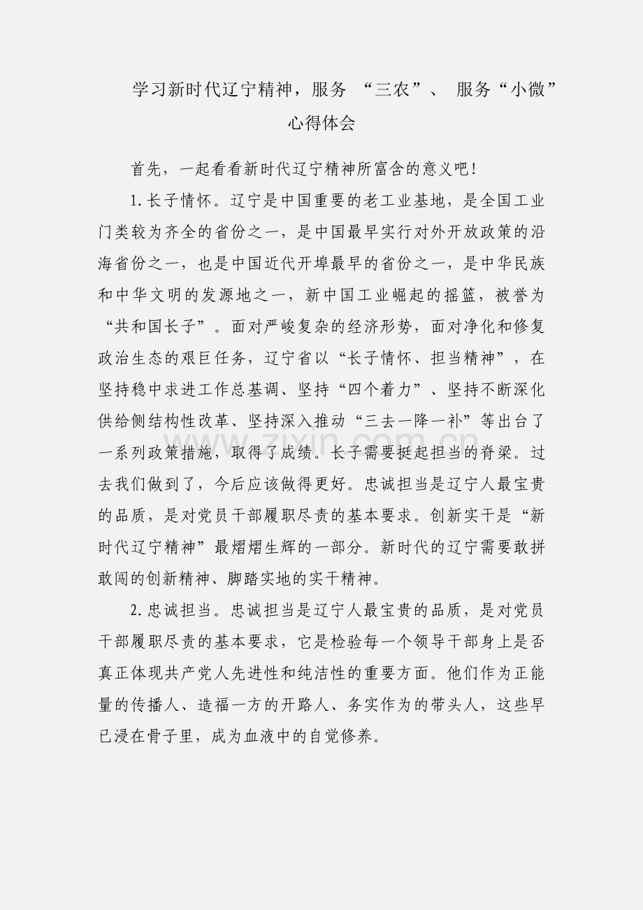 学习新时代辽宁精神服务 “三农”、 服务“小微”心得体会.docx_第1页