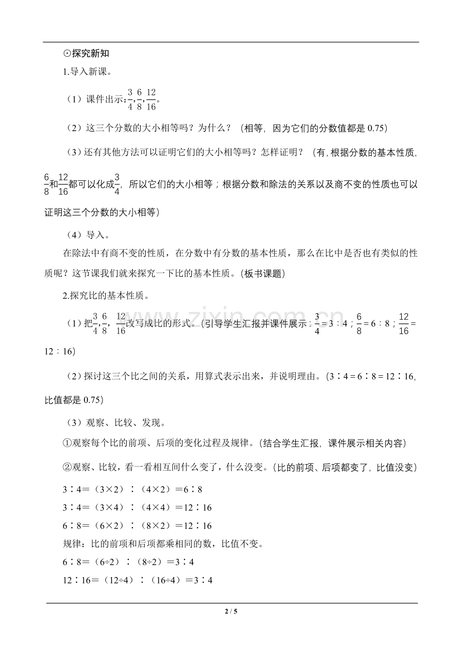 六年级数学上册《比的基本性质》教案设计.doc_第2页