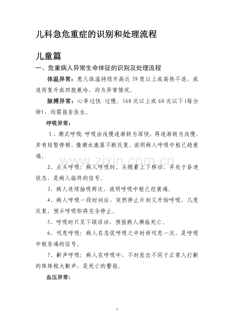 儿科急危重症的识别.doc_第1页