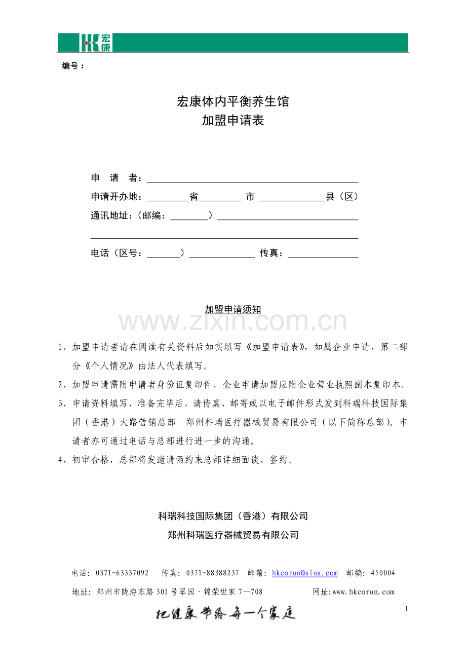 宏康养生馆加盟申请表.doc_第1页