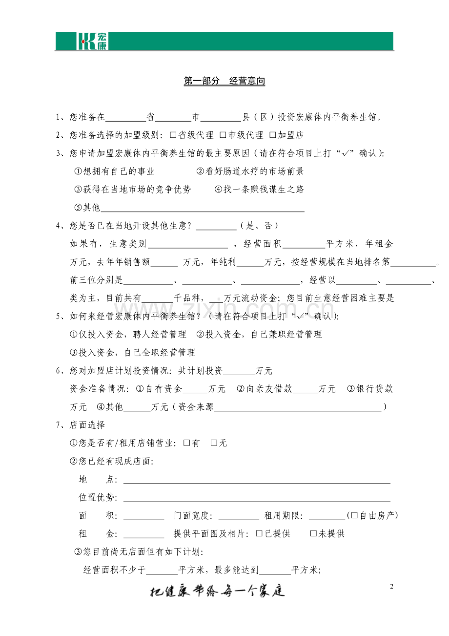 宏康养生馆加盟申请表.doc_第2页