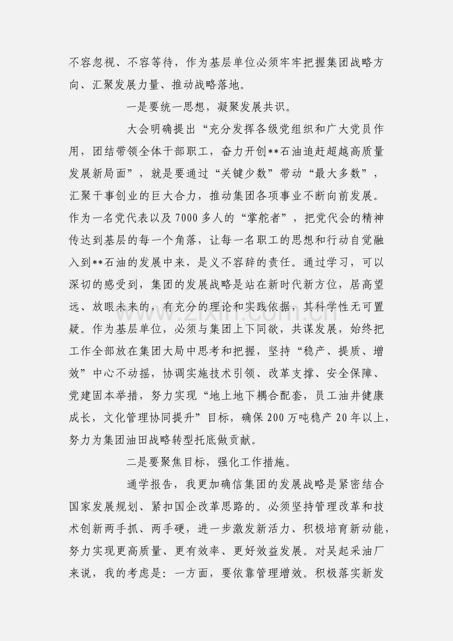 学习集团公司第一次党代会精神心得体会范文.docx_第2页