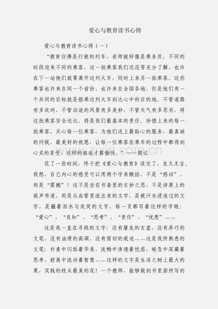 爱心与教育读书心得.docx_第1页